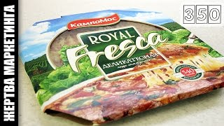 Пицца Royal Fresca «Деликатесная» (КампоМос) ★ Жертва маркетинга (Выпуск 34)