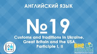 Онлайн-урок ЗНО. Английский язык №19. Customs and traditions/Participles 1,2.