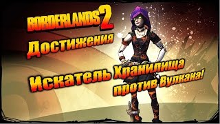 Borderlands 2: Достижения - Искатель Хранилища против Вулкана!