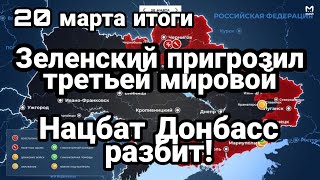 БИTBA за Украину! 20 марта итоги Нацбат "Донбасс" PAЗБИT! Зеленский о третьей мировой