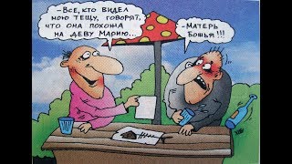 анекдот про зятя и тестя. Юмор. Смех. Ржачь.