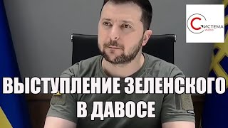ПОЛНОЕ ВИДЕО выступления Владимира Зеленского в Давосе 25 мая