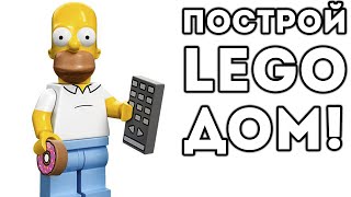 ПОСТРОЙ LEGO ДОМ!