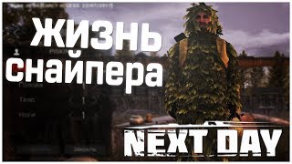 Next Day: Survival - ВЫЖИВАНИЕ И ЖИЗНЬ СНАЙПЕРА! ПОИСКИ ВСС НА ЗАВОДЕ!