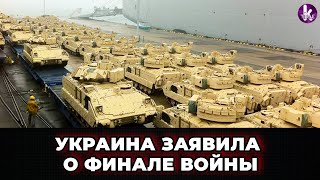 Финальная фаза войны. Подоляк сделал заявление