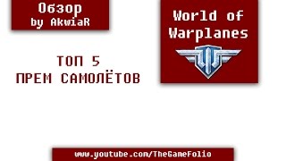 ТОП-5 Прем самолётов WoWP