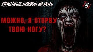 Страшные истории на ночь - Можно, я оторву твою ногу?