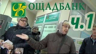 ОЩАДБАНК издевается над стариками. Ч. 1