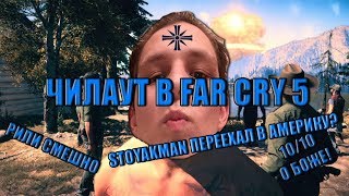ЧИЛАУТ В FAR CRY 5 | СУПЕР ПРИКЛЮЧЕНИЕ | STOYAKMAN
