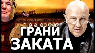 Пирровы победы американской элиты. Андрей Ильич Фурсов.
