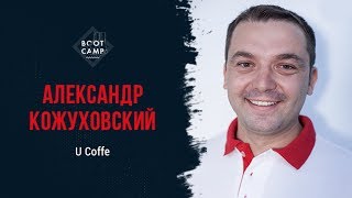 Bootсamp СОЛЬ: Александр КОЖУХОВСКИЙ - о том, в чем соль
