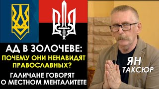 Почему униаты ненавидят православных, и кто такие рагули? Галичане о галичанах. ПРАВО НА ВЕРУ
