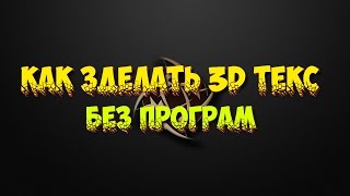 Как Зделать 3D Текст Без програм?Ответ Здесь!Кликай