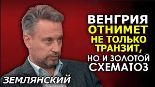 Землянский. Венгрия и "Газпром" договорились "мимо" Украины. Чем это грозит?