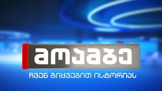 "მოამბე" 20 საათზე, 17 აგვისტო, 2016