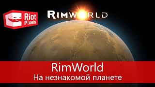 RimWorld. На незнакомой планете