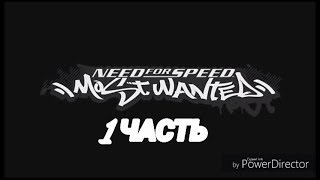 Need for Speed Most Wanted прохождение на русском - УКРАЛИ БЭХУ