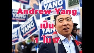 มองโลก กับ นพ.สมนึก อมรสิริพาณิชย์ เรื่อง Andrew Yang เป็น 1 ใน 7