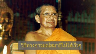 วิธีทรงอารมณ์สมาธิให้ได้เร็วๆ | หลวงพ่อวัดท่าซุง