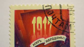 Почтовая марка. Почта СССР. 1984 г. 67-я годовщина Октября. Цена 5 копеек.