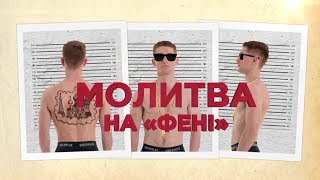 Осужденные пожизненно. На что надеются и о чем мечтают – Прорвемось! 10.12.2018