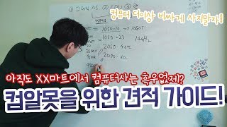 컴퓨터 살때 바가지 안쓰는 법! 컴알못을 위한 PC 조립 견적 가이드