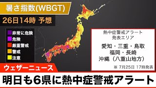 明日26日(月)も愛知県や福岡県など6県に熱中症警戒アラートを発表