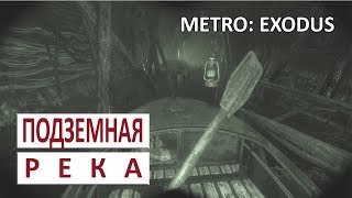ПОДЗЕМНАЯ РЕКА - METRO: EXODUS (ПОДРОБНОЕ ПРОХОЖДЕНИЕ) #59