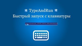 TypeAndRun | Быстрый запуск программ, папок, URL с клавиатуры