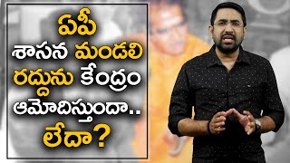 Will AP Legislative Council Abolition Get Center's Approval..? | Right Angle | Sai Krishna | NH