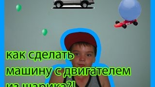 как сделать машину с двигателем из шарика?!