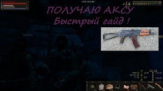 Как получить АКС -74У ? Stalker Online