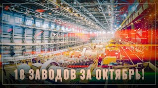18 заводов за октябрь! Российская промышленность растёт как на дрожжах