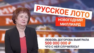 Русское лото - новогодний миллиард. Любовь Догорова выиграла 500 000 000 р. Что с ней случилось?