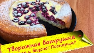 Творожная ватрушка - бисквитное тесто и нежное творожное суфле!