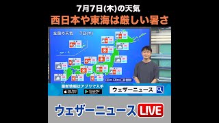 【夜の1分天気】あす2022年7月6日(水)の天気 #shorts