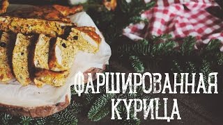 Фаршированная курица к Новогоднему столу [Рецепты Bon Appetit]