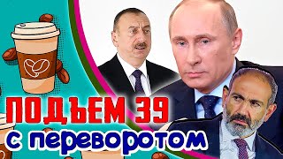 Конец карабахского конфликта и сбитый вертолет РФ, Литва получила СПГ из США, NYT обиделась..