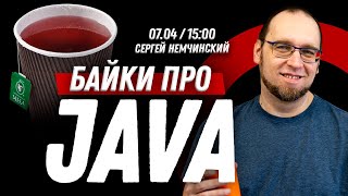 Байки о Java с Сергеем Немчинским
