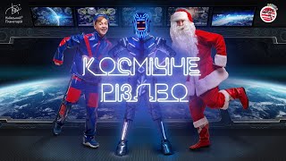 Космічне Різдво – Space Christmas