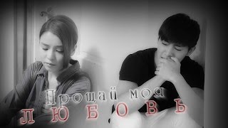 ˙˙·٠ღ Xiao Lu & Le Si ღ♥ Прощай моя любовь ღ ˙˙·