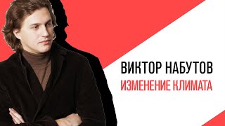 «С приветом, Набутов!», Пожары в Австралии, аномальное тепло в РФ и прочие изменения климата