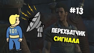 Прохождение Fallout 4 — #13 (Перехватчик сигнала)