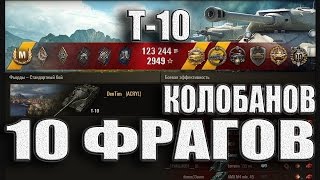 Танк Т-10, Колобанов, Пул. Фьорды – лучший бой Т10 World of Tanks