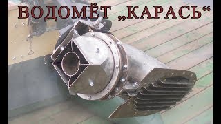 водомётная насадка "КАРАСЬ" на лодочные моторы
