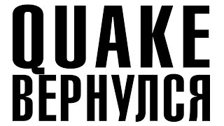 Впечатления старых квейкеров. Разбираем QUAKE CHAMPIONS по полочкам. #1
