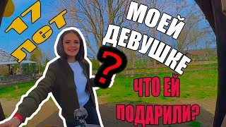 VLOG:17 ЛЕТ МОЕЙ ДЕВУШКЕ | SHHERBONOS