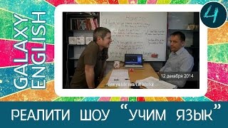 Galaxy English Lesson 4. Обучение ученика английскому.