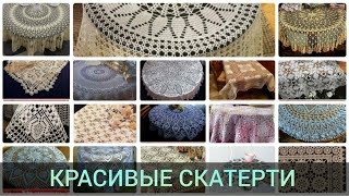 ПОДБОРКА: ? Скатерть крючком ? Салфетки крючком. Обзор. Схемы вязания