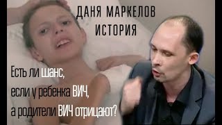 История Дани Маркелова. ВИЧ-диссиденты.